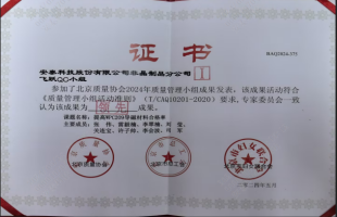 精益求精 共創(chuàng)卓越 ——安泰科技榮獲北京市質(zhì)量管理小組成果發(fā)表一等獎(jiǎng)