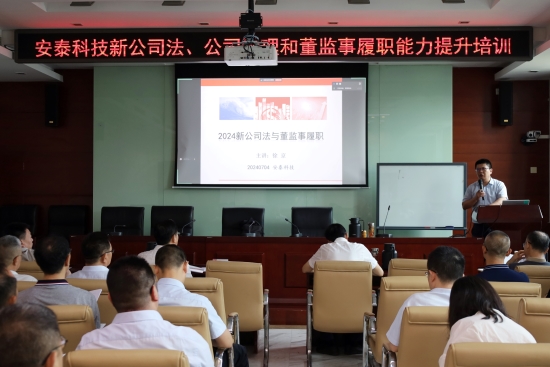 安泰科技組織開(kāi)展公司治理和董監(jiān)事履職能力提升培訓(xùn)